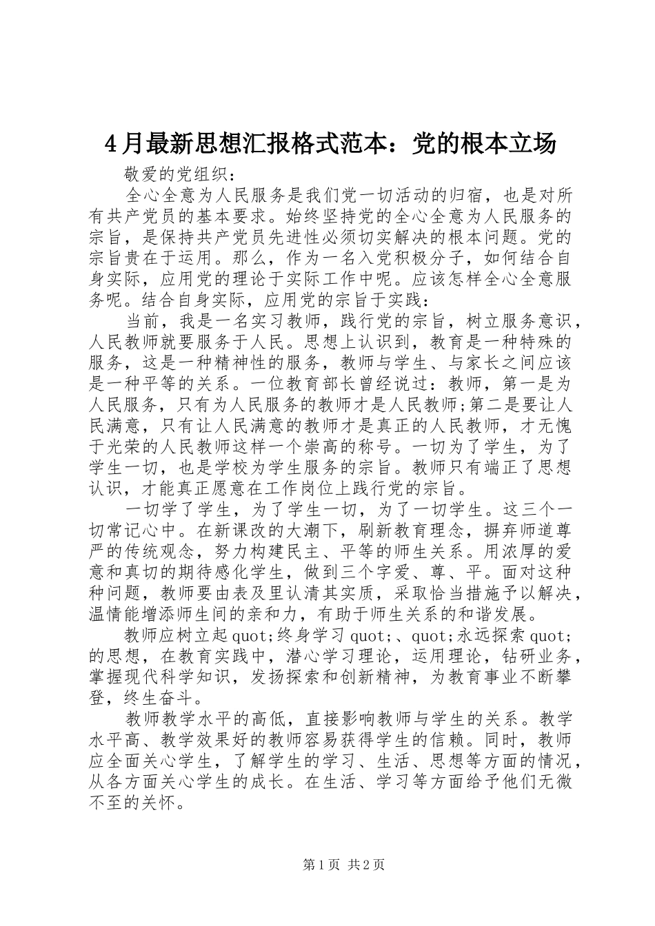 2024年月最新思想汇报格式范本党的根本立场_第1页
