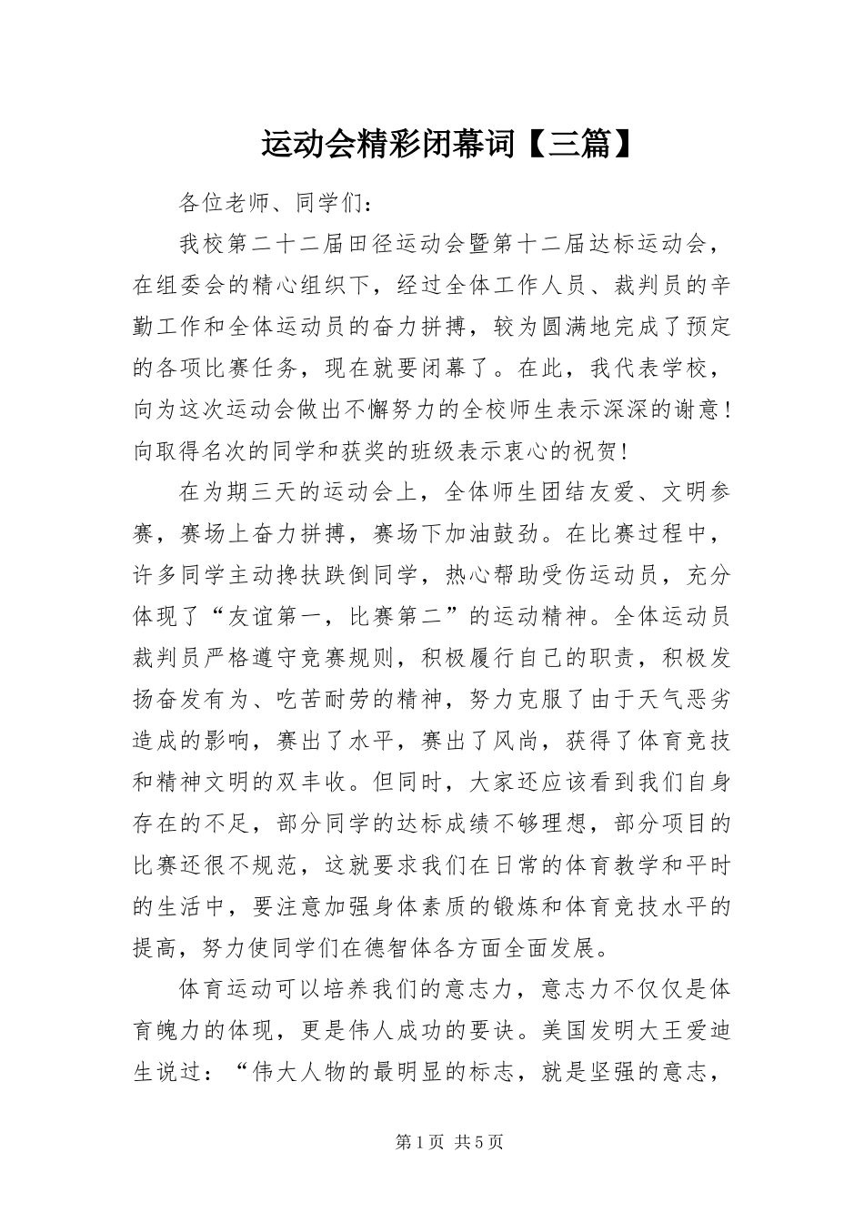 2024年运动会精彩闭幕词三篇_第1页