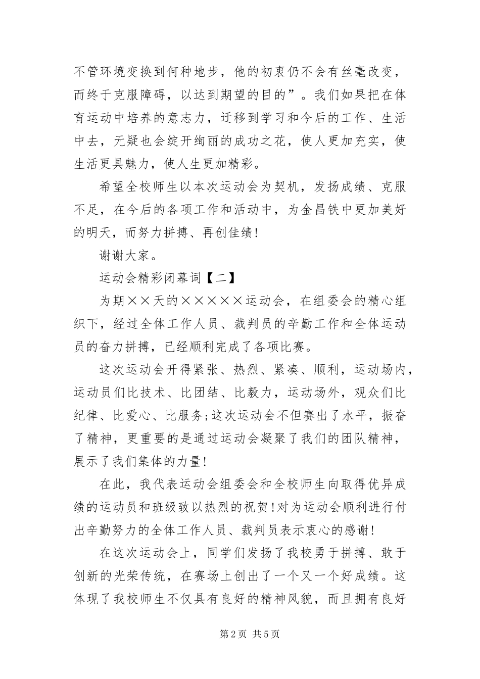 2024年运动会精彩闭幕词三篇_第2页