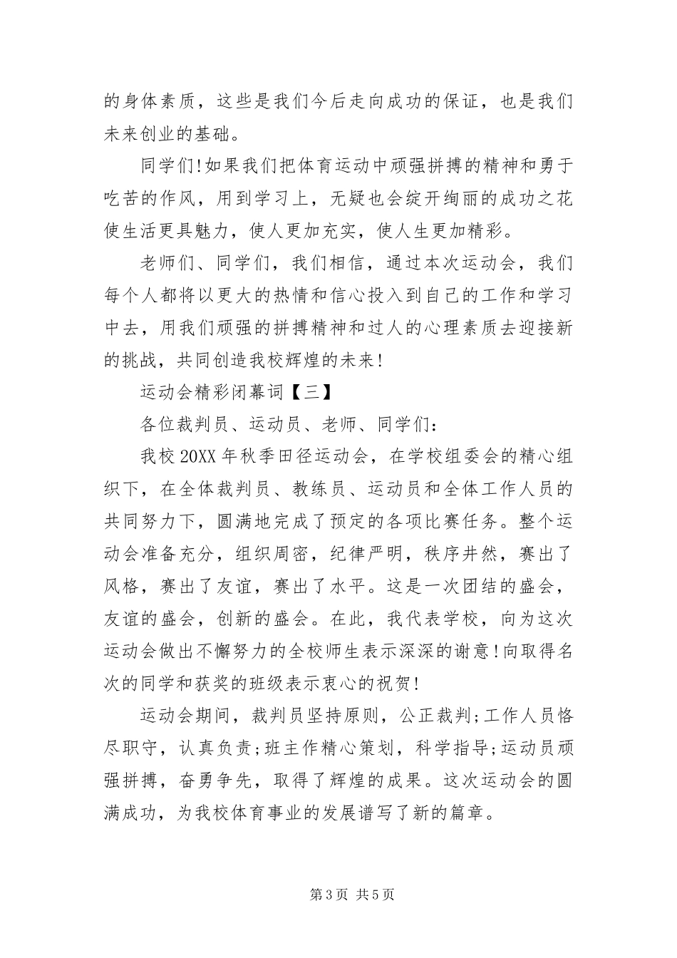 2024年运动会精彩闭幕词三篇_第3页