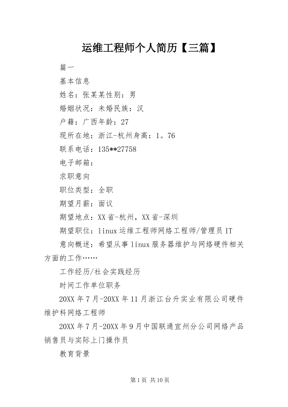2024年运维工程师个人简历三篇_第1页
