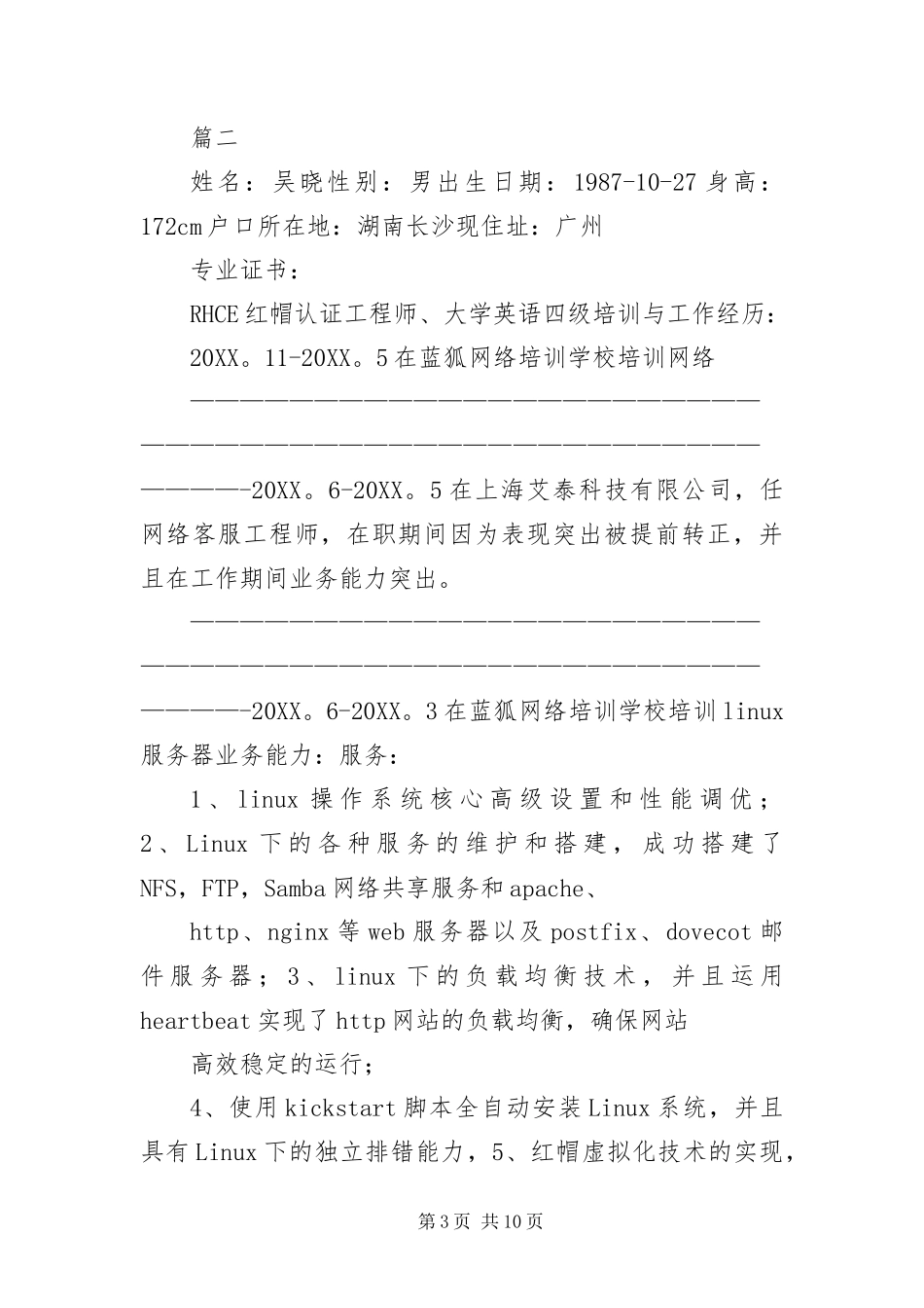 2024年运维工程师个人简历三篇_第3页