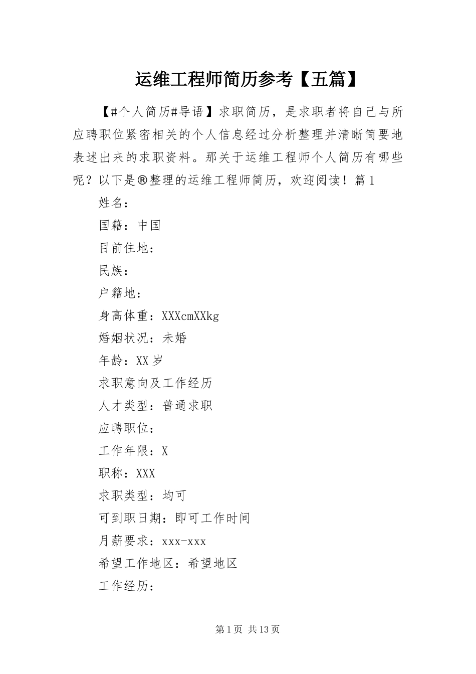 2024年运维工程师简历参考五篇_第1页
