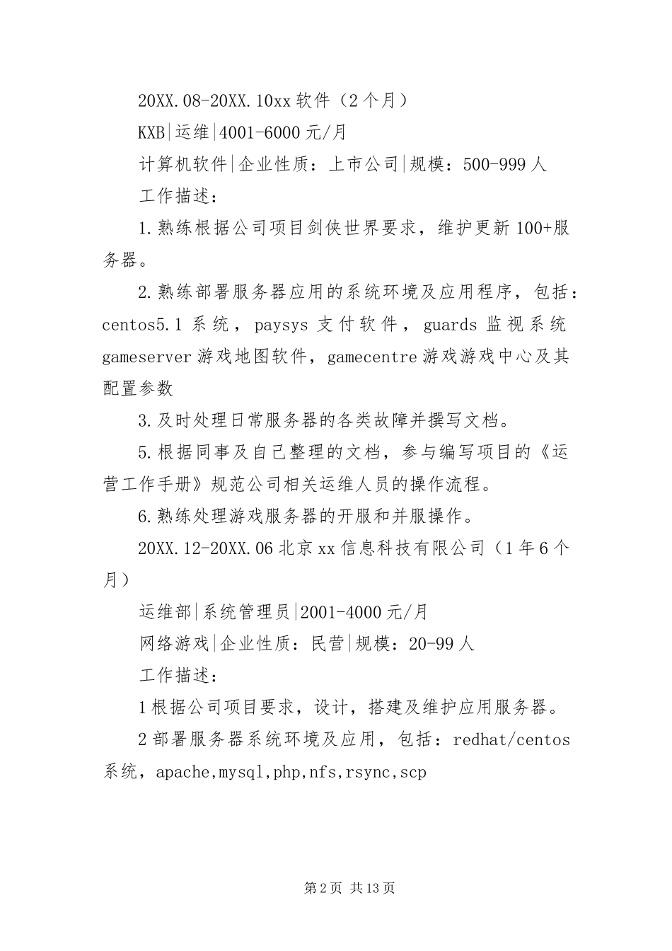 2024年运维工程师简历参考五篇_第2页