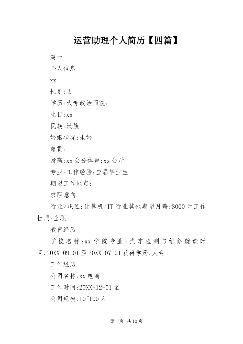 2024年运营助理个人简历四篇_第1页
