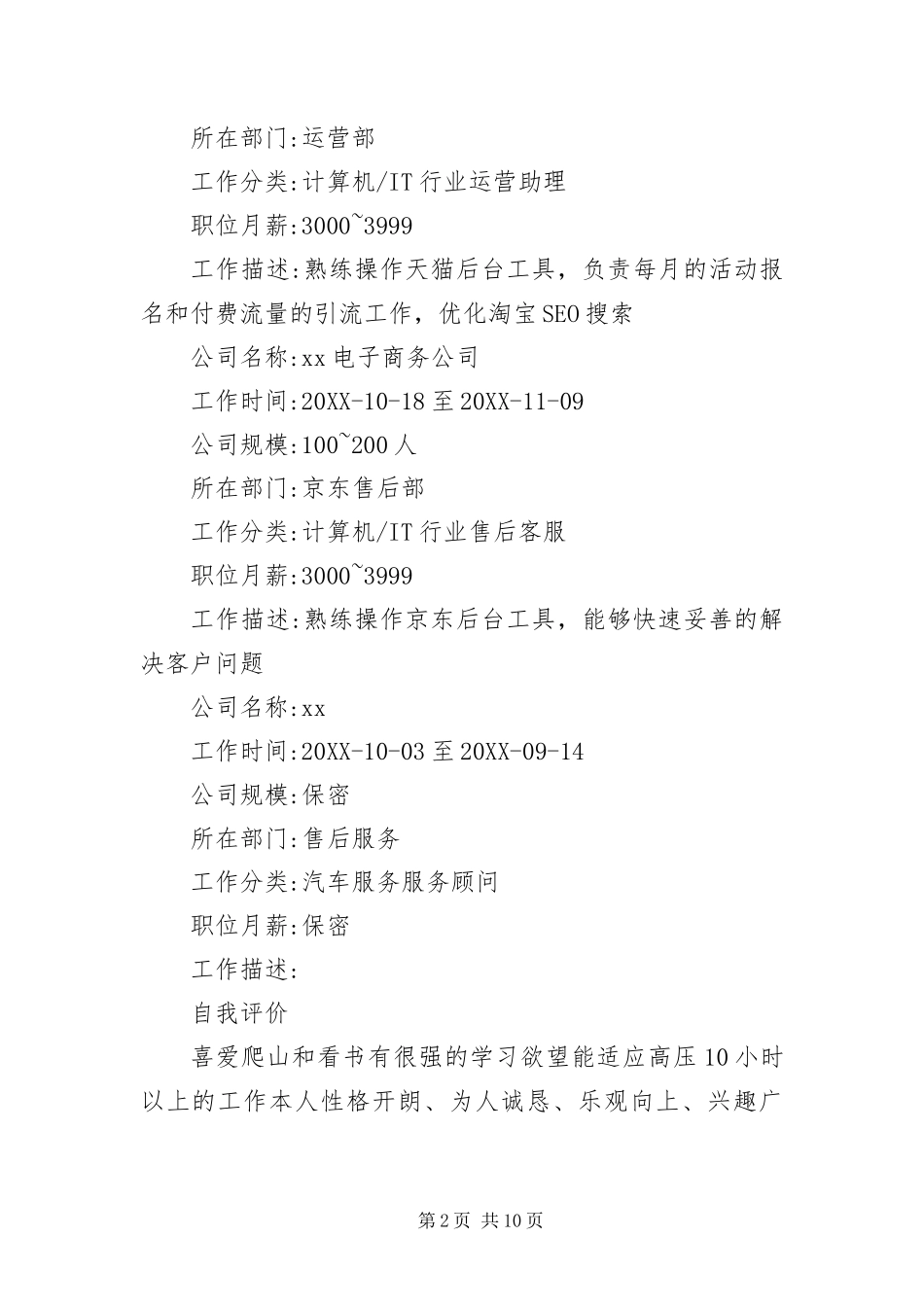 2024年运营助理个人简历四篇_第2页