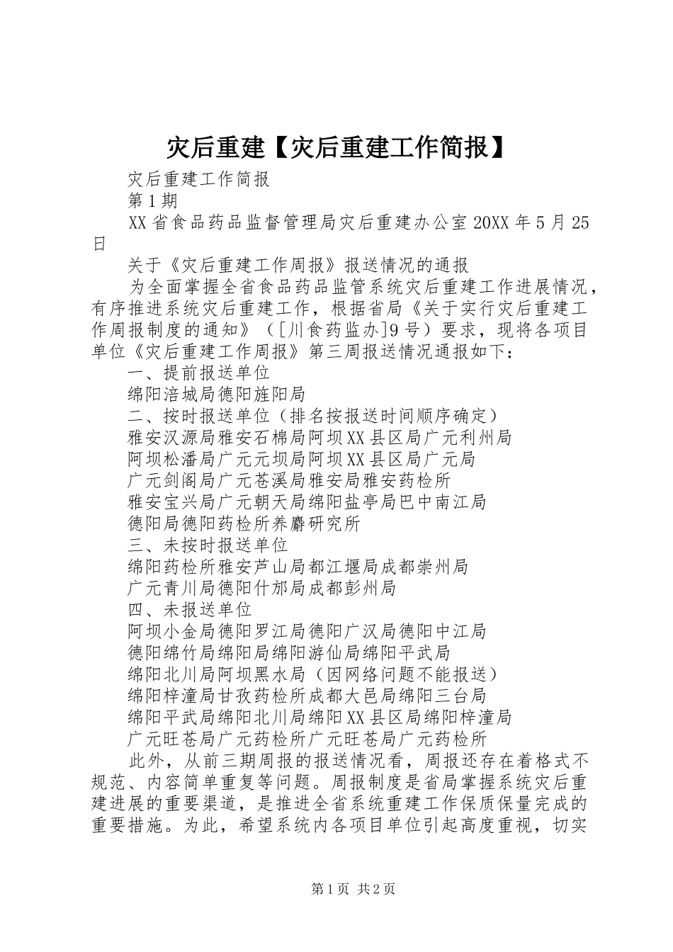 2024年灾后重建灾后重建工作简报_第1页