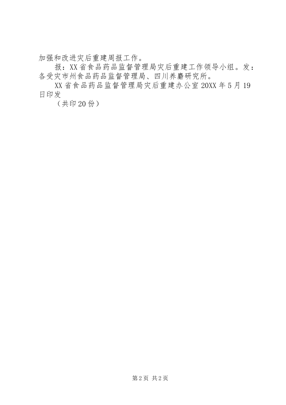 2024年灾后重建灾后重建工作简报_第2页