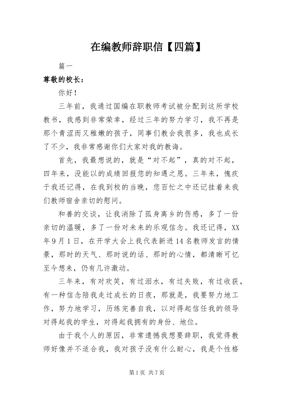 2024年在编教师辞职信四篇_第1页