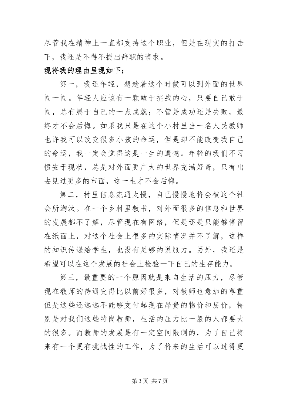 2024年在编教师辞职信四篇_第3页