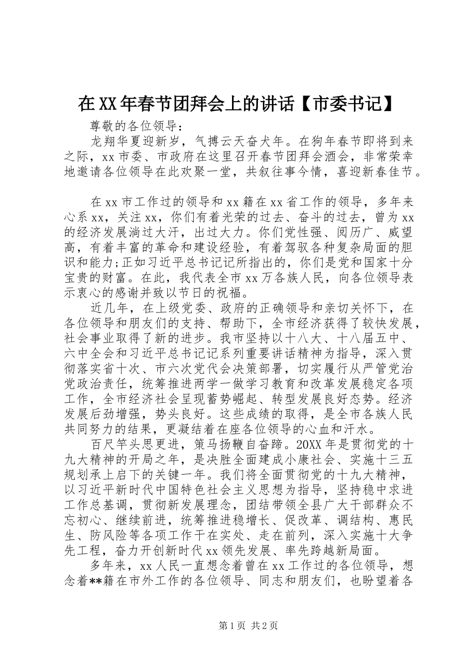2024年在春节团拜会上的致辞市委书记_第1页