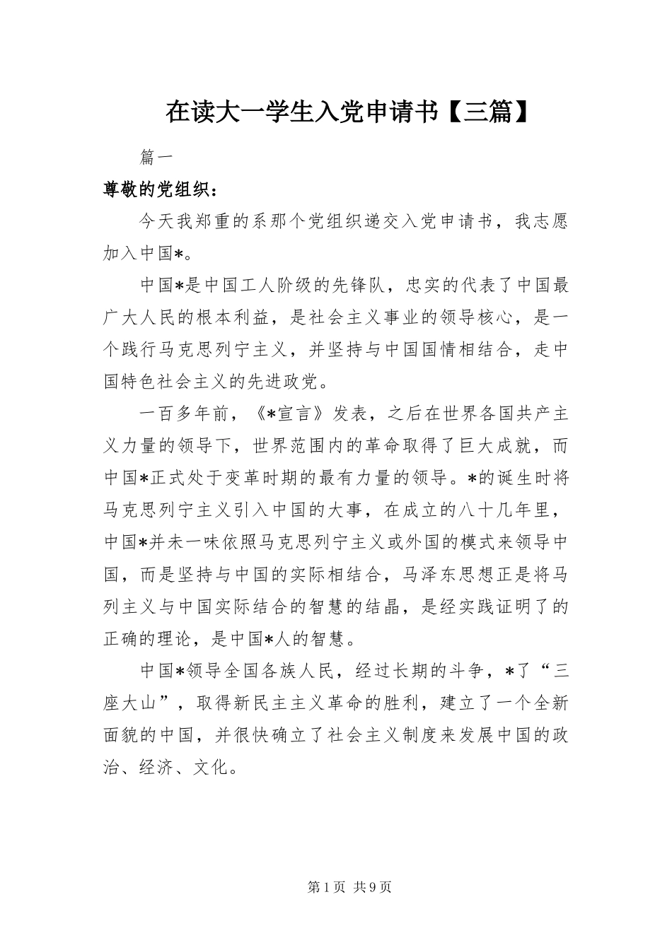 2024年在读大一学生入党申请书三篇_第1页