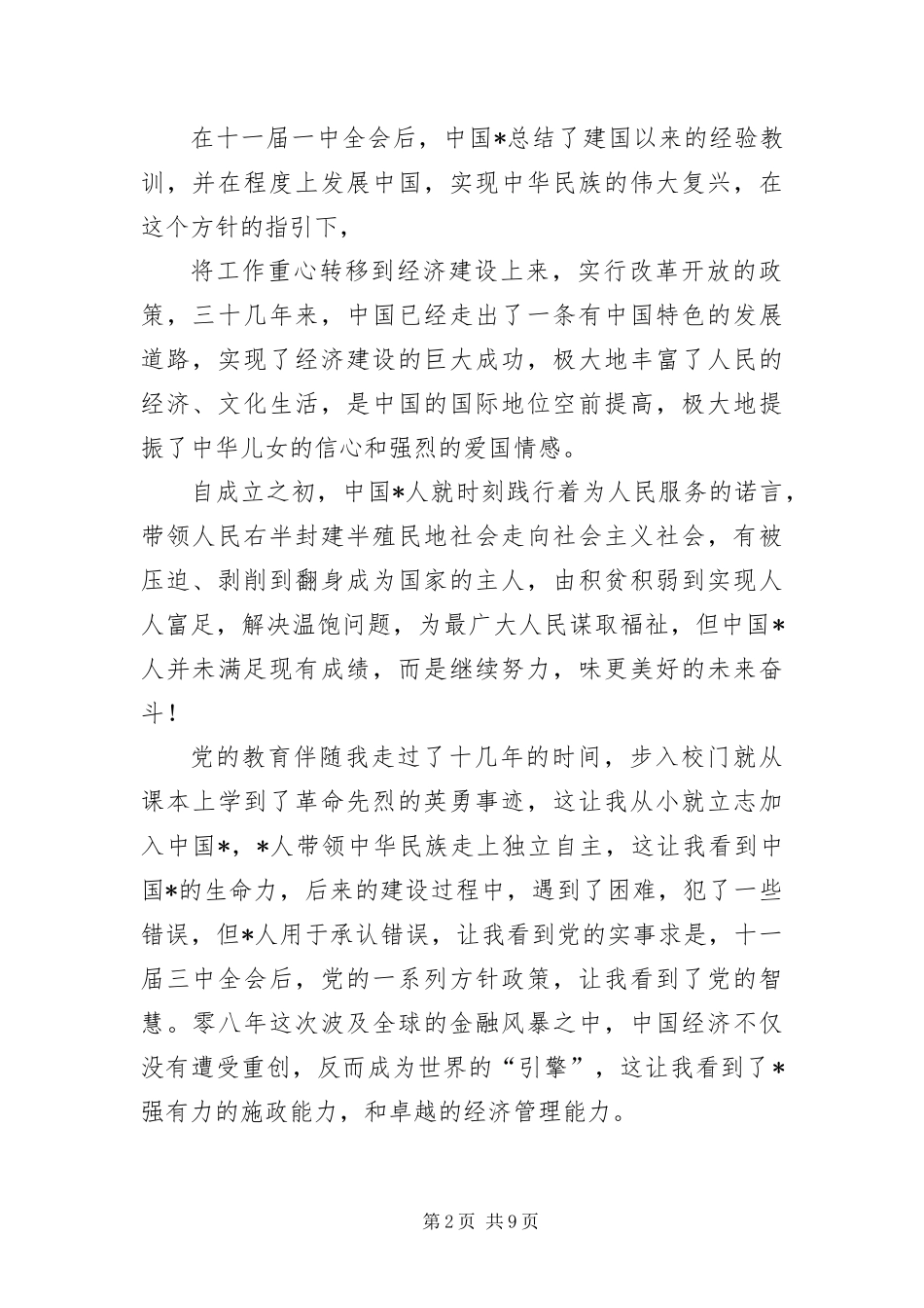 2024年在读大一学生入党申请书三篇_第2页