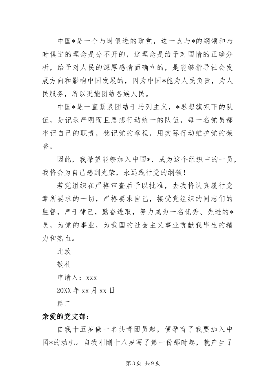 2024年在读大一学生入党申请书三篇_第3页