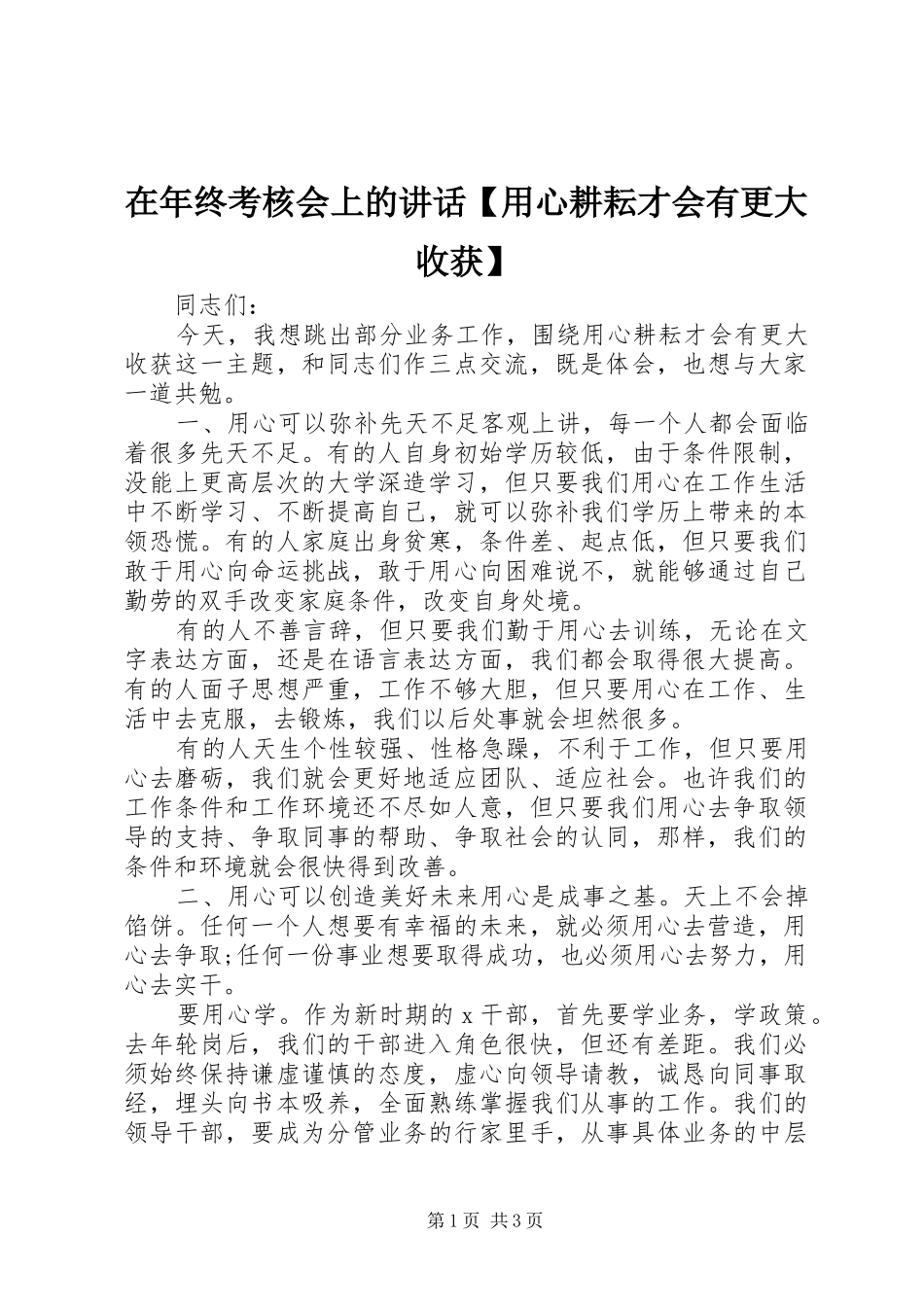 2024年在年终考核会上的致辞用心耕耘才会有更大收获_第1页