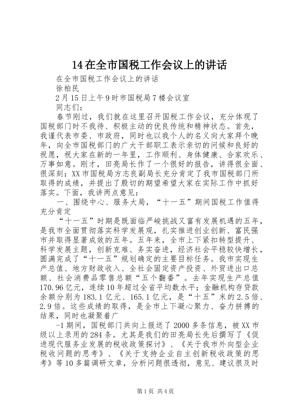2024年在全市国税工作会议上的致辞_第1页
