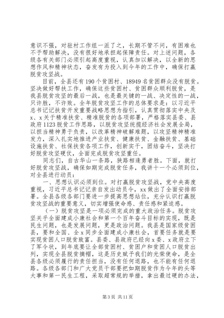 2024年在全县脱贫攻坚誓师大会上的致辞范文_第3页