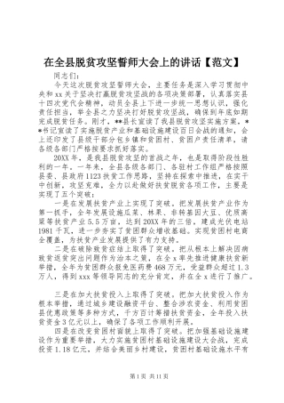 2024年在全县脱贫攻坚誓师大会上的致辞范文