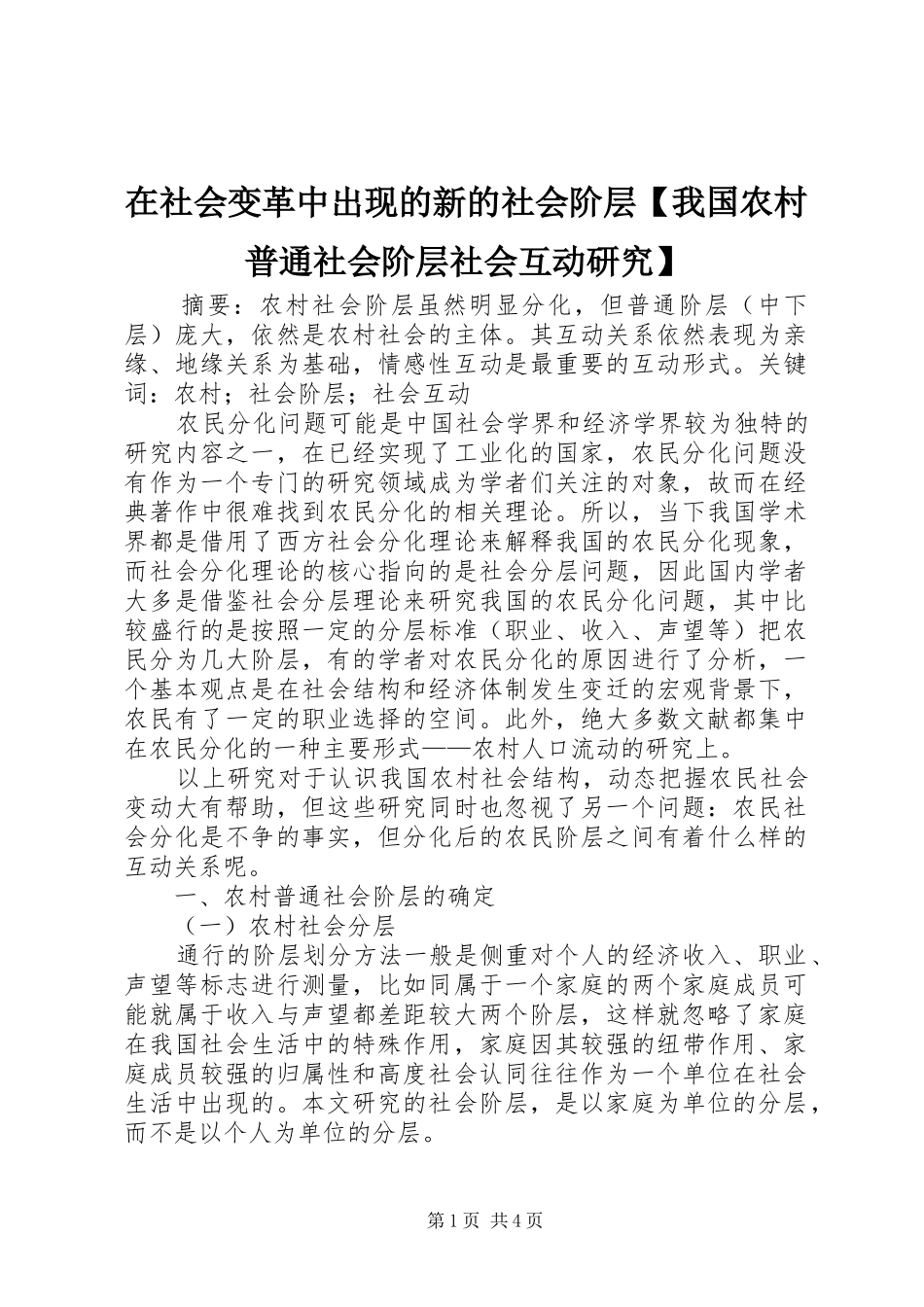 2024年在社会变革中出现的新的社会阶层我国农村普通社会阶层社会互动研究_第1页