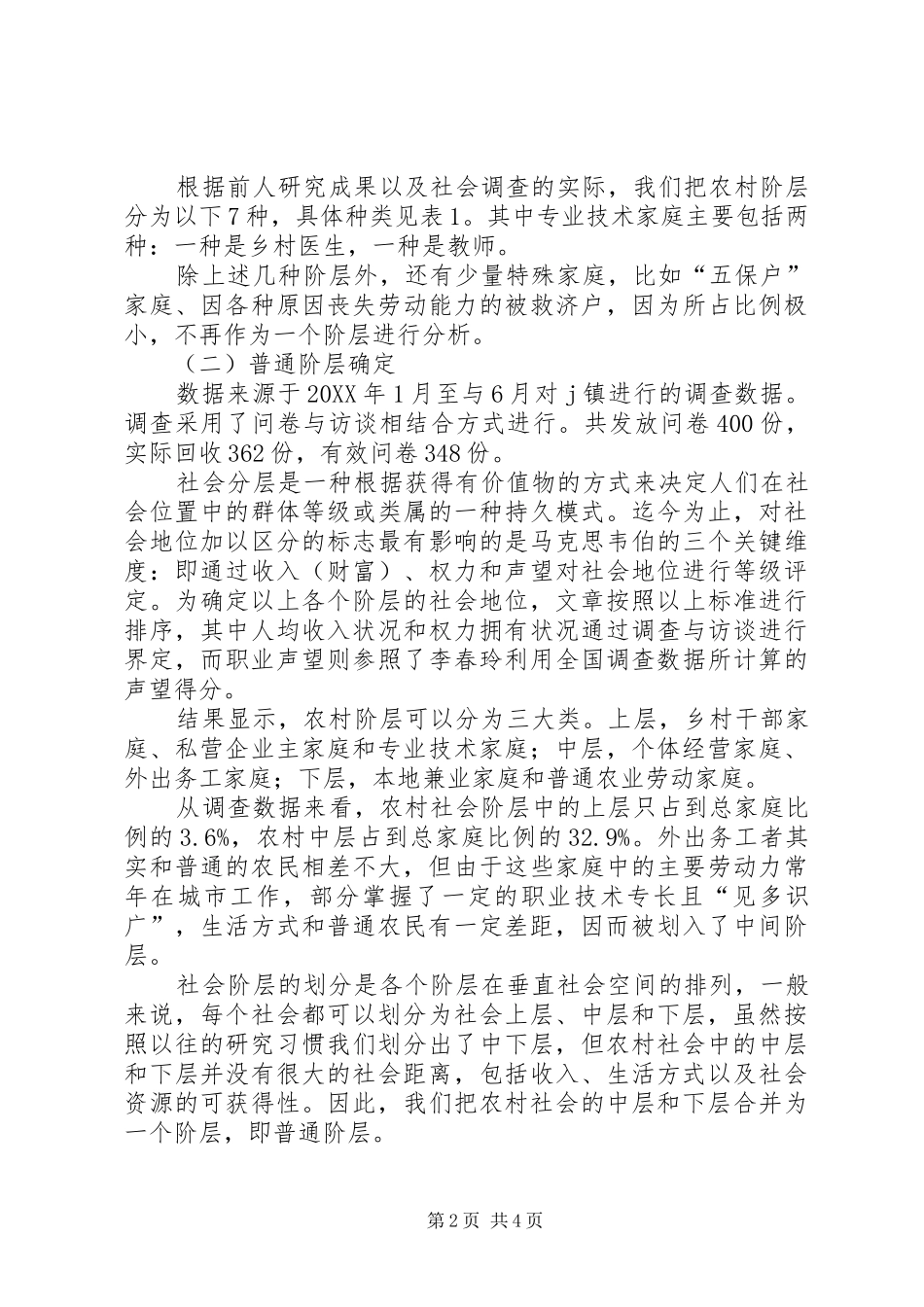 2024年在社会变革中出现的新的社会阶层我国农村普通社会阶层社会互动研究_第2页