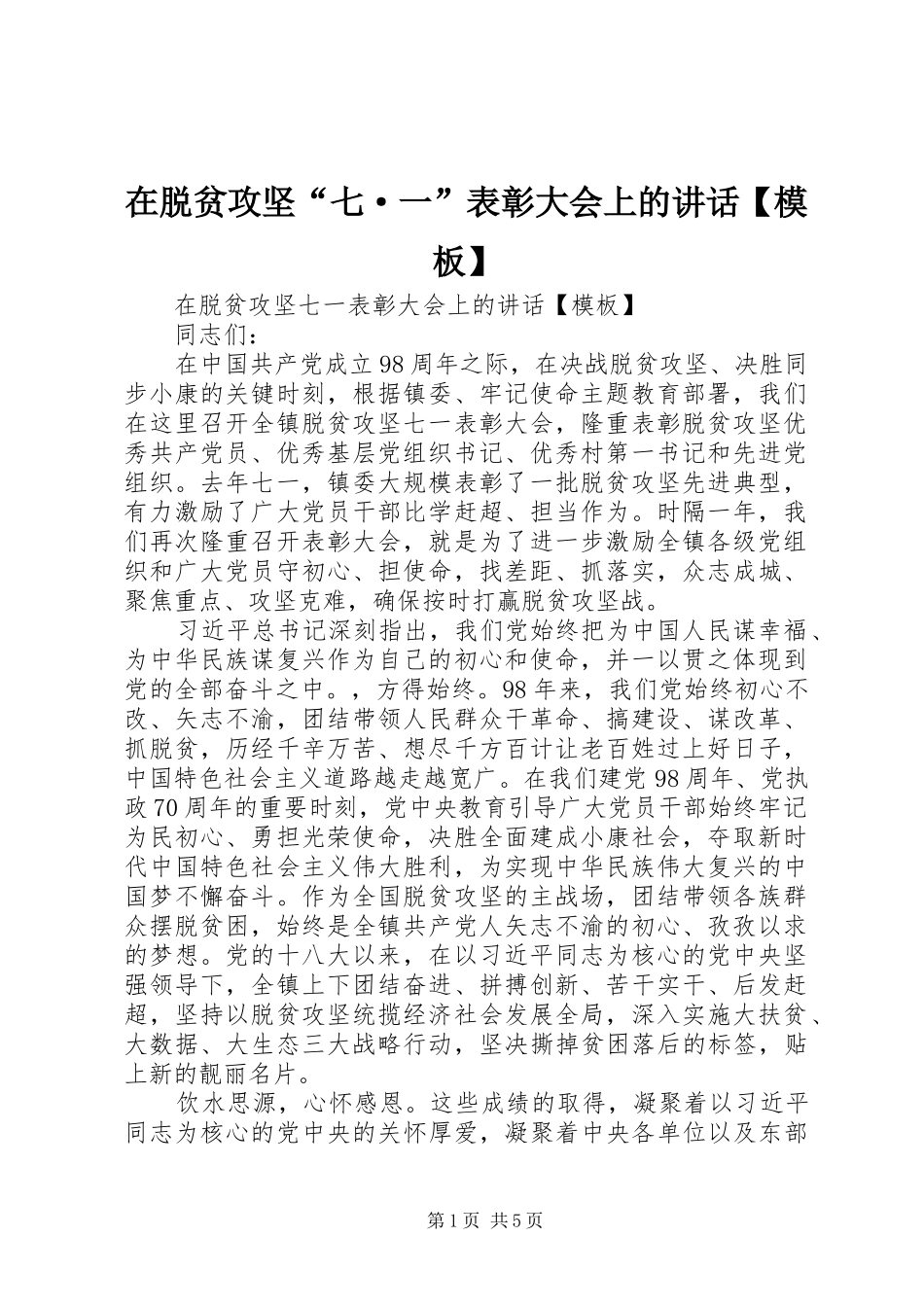 2024年在脱贫攻坚七·一表彰大会上的致辞模板_第1页