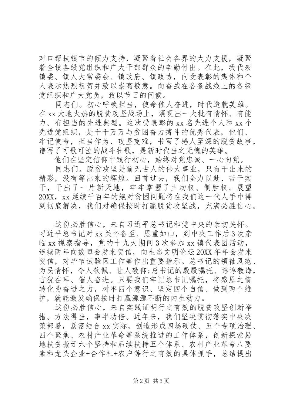 2024年在脱贫攻坚七·一表彰大会上的致辞模板_第2页