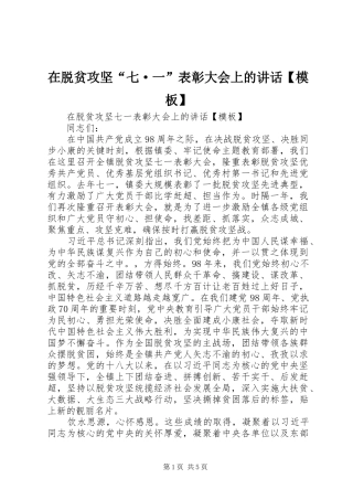 2024年在脱贫攻坚七·一表彰大会上的致辞模板