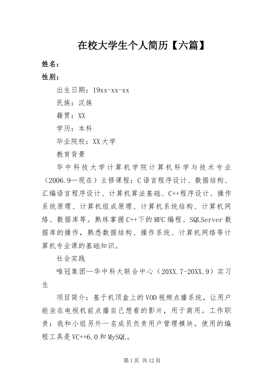 2024年在校大学生个人简历六篇_第1页