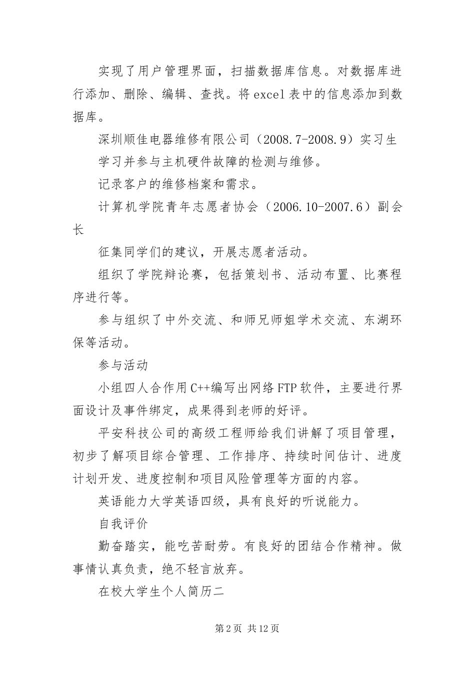 2024年在校大学生个人简历六篇_第2页