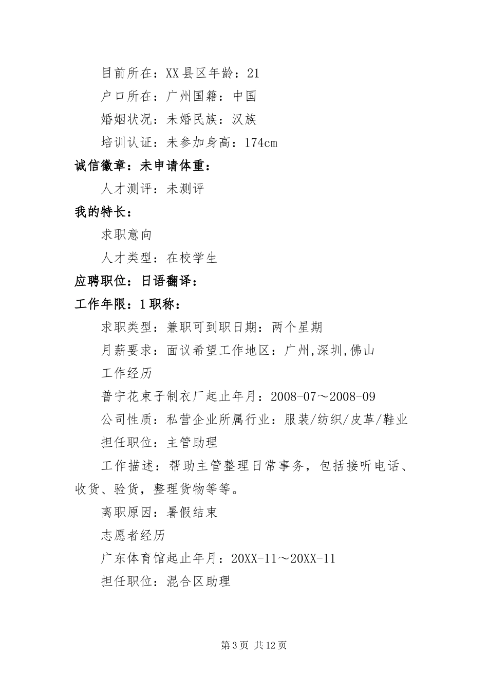 2024年在校大学生个人简历六篇_第3页