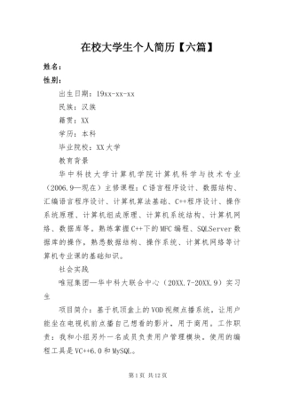 2024年在校大学生个人简历六篇