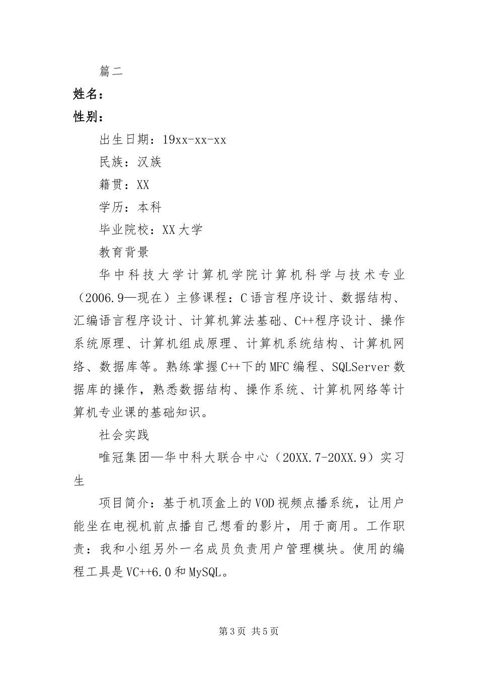 2024年在校大学生个人求职简历三篇_第3页