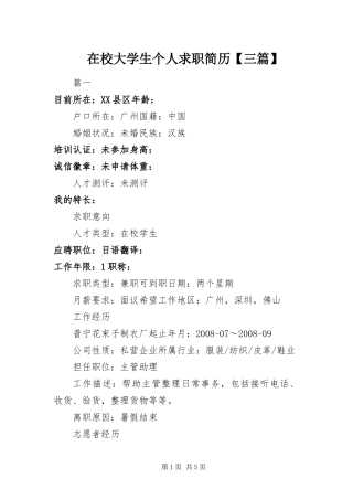 2024年在校大学生个人求职简历三篇