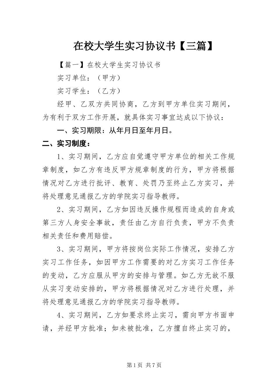 2024年在校大学生实习协议书三篇_第1页