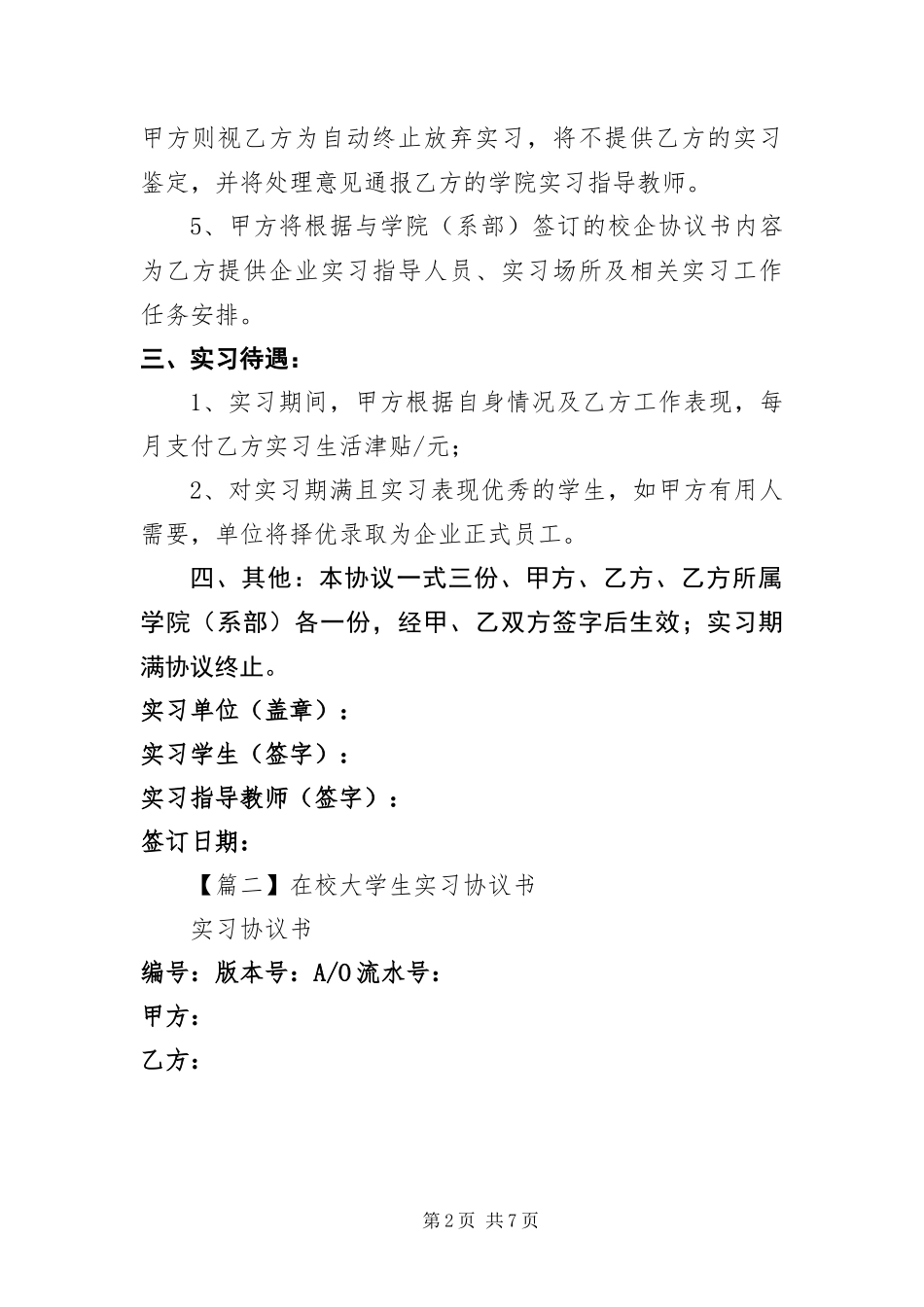 2024年在校大学生实习协议书三篇_第2页