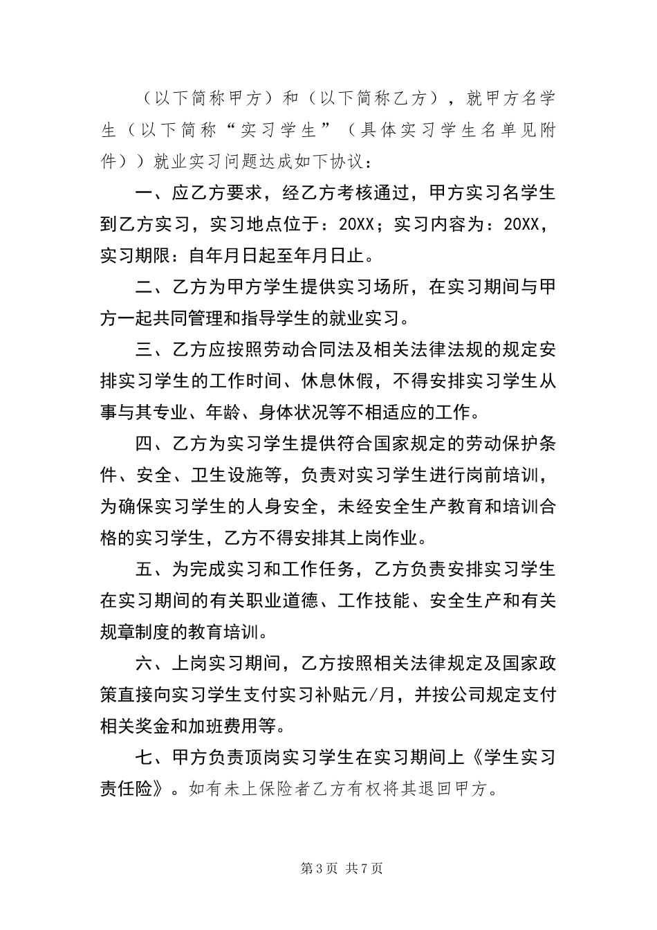 2024年在校大学生实习协议书三篇_第3页