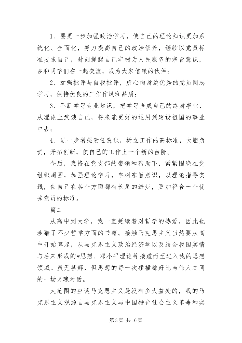 2024年在校生党员党性分析材料五篇_第3页