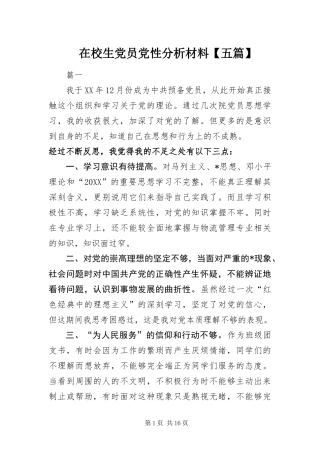 2024年在校生党员党性分析材料五篇