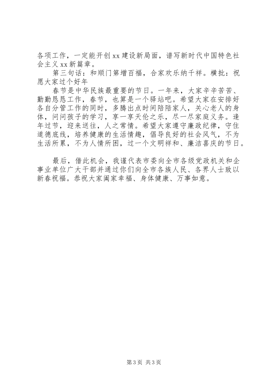 2024年在迎新春各界人士茶话会上的致辞市委书记_第3页