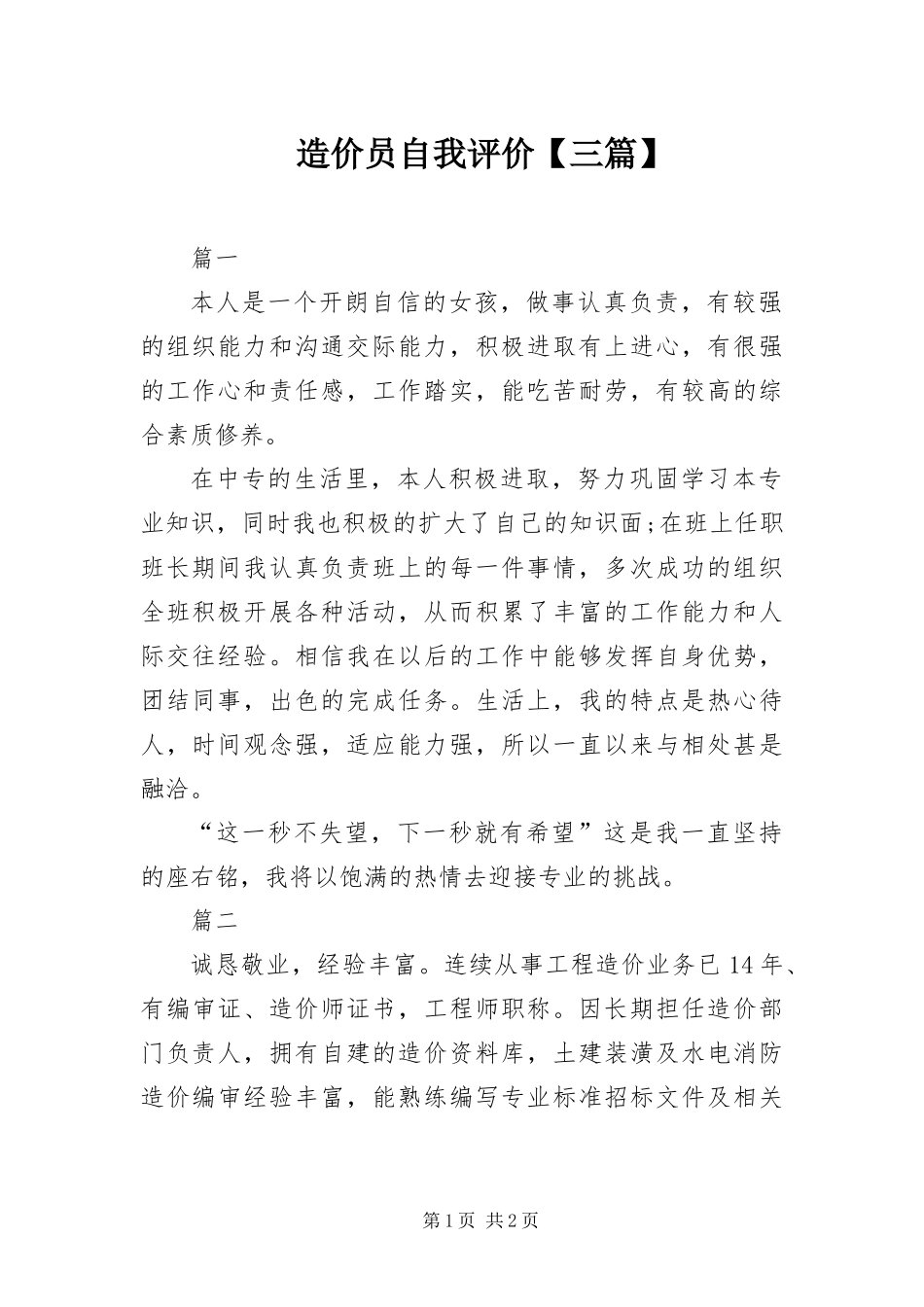 2024年造价员自我评价三篇_第1页