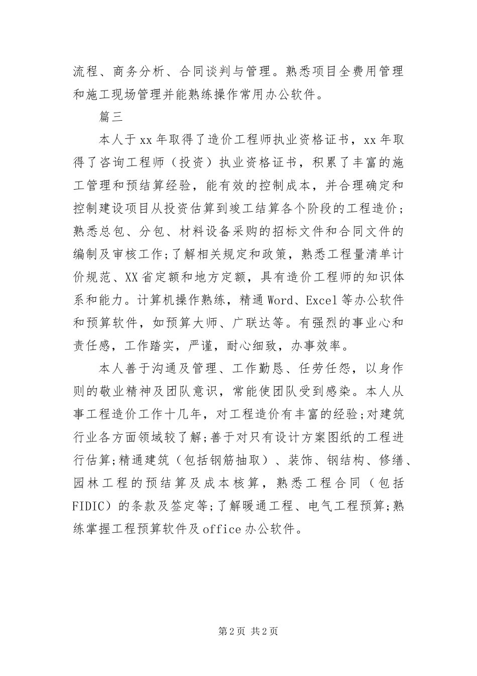 2024年造价员自我评价三篇_第2页