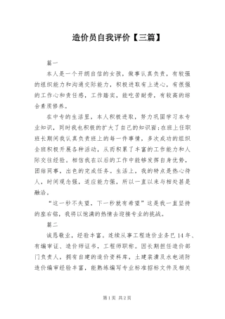 2024年造价员自我评价三篇