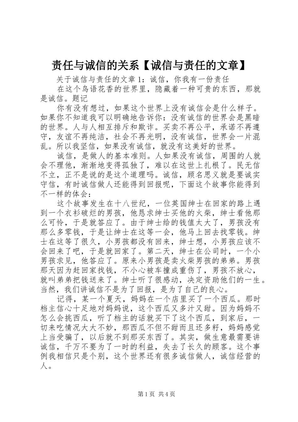 2024年责任与诚信的关系诚信与责任的文章_第1页