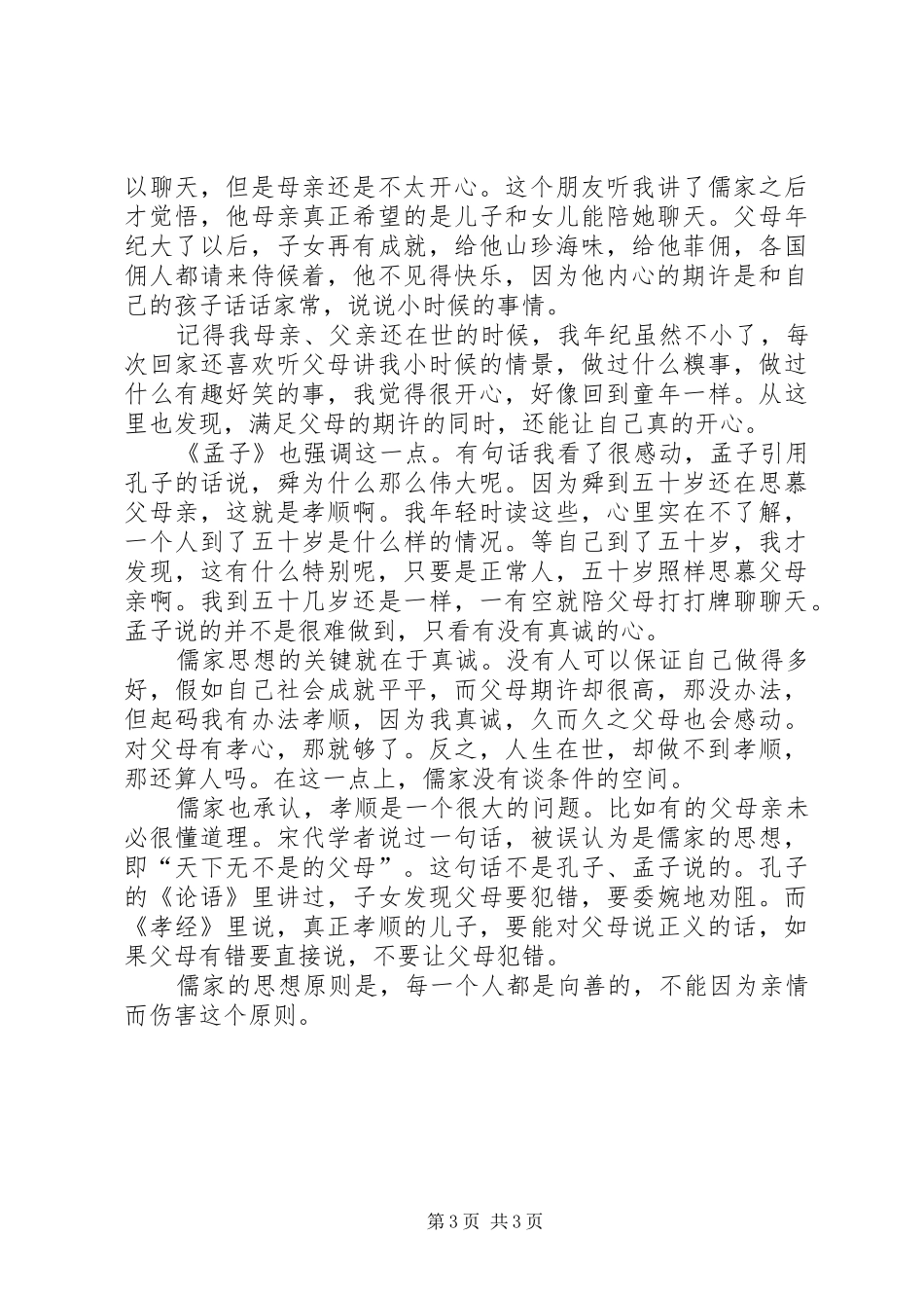 2024年择善向善也要会择善_第3页