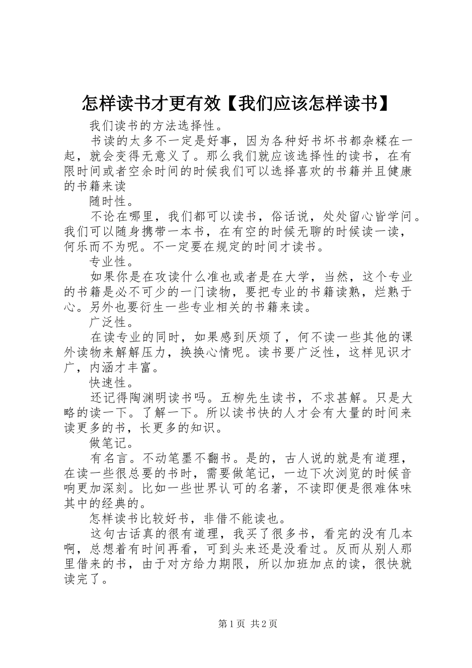 2024年怎样读书才更有效我们应该怎样读书_第1页