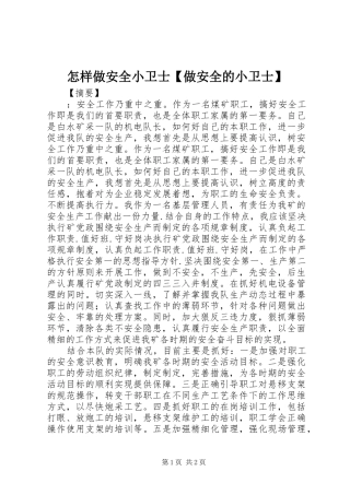 2024年怎样做安全小卫士做安全的小卫士