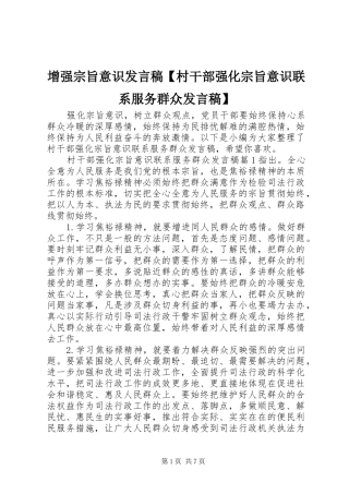 2024年增强宗旨意识讲话稿村干部强化宗旨意识联系服务群众讲话稿