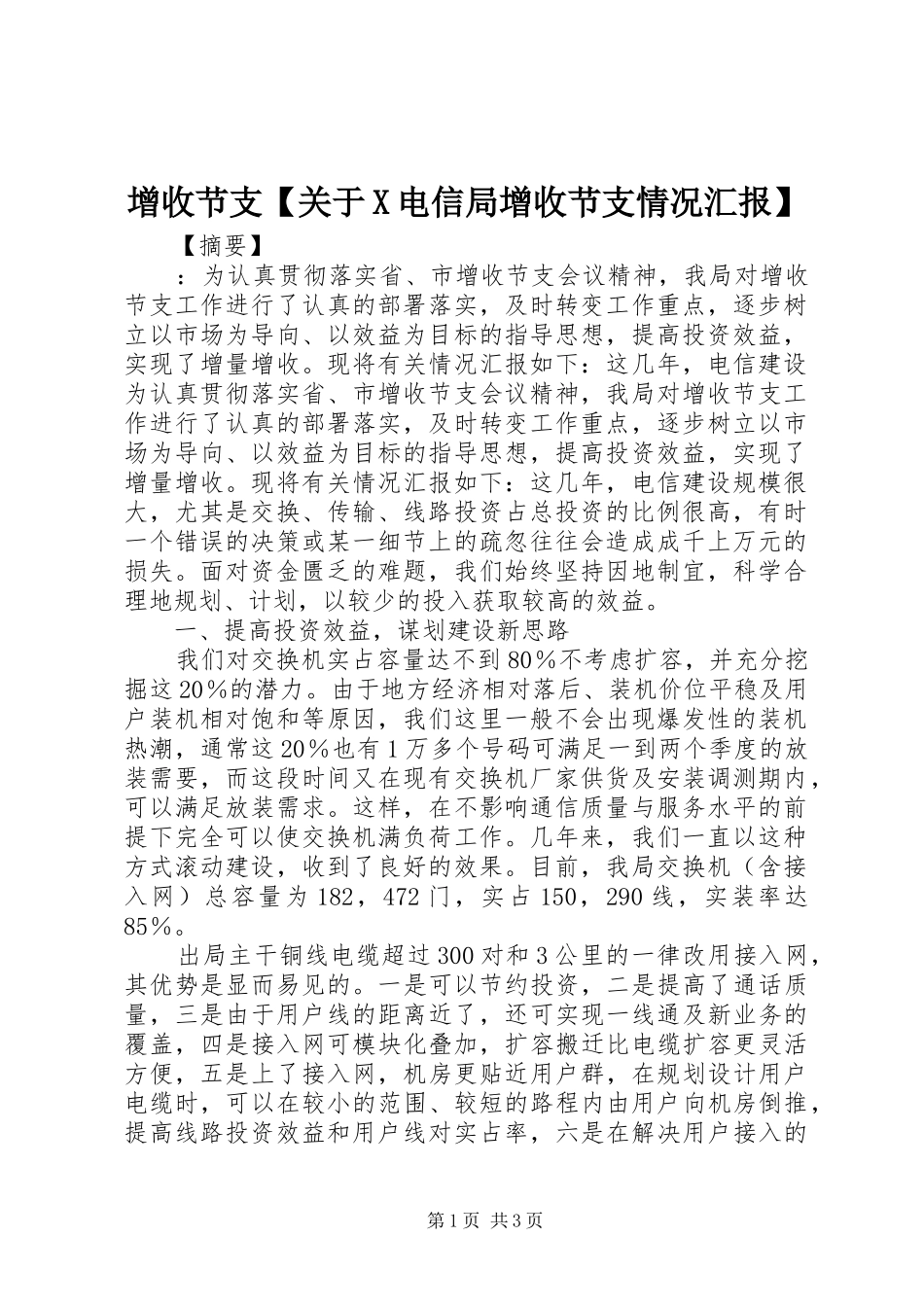 2024年增收节支关于X电信局增收节支情况汇报_第1页