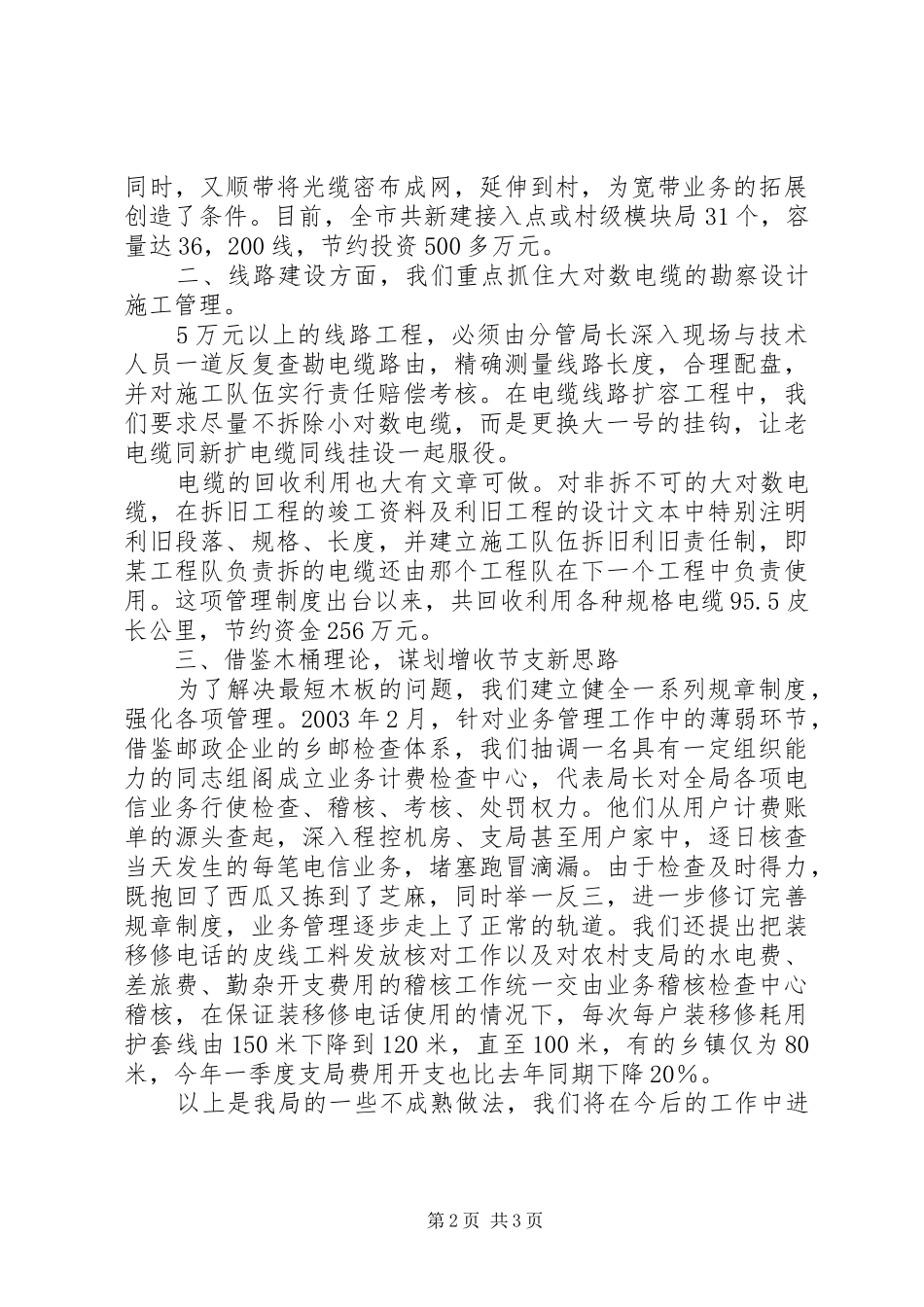 2024年增收节支关于X电信局增收节支情况汇报_第2页