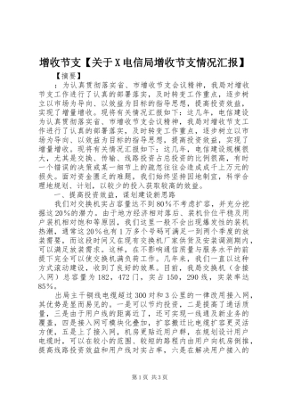 2024年增收节支关于X电信局增收节支情况汇报